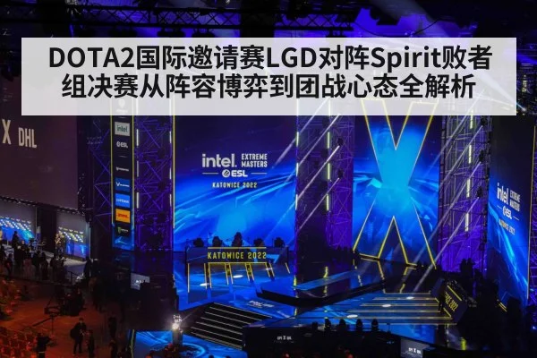 DOTA2国际邀请赛LGD对阵Spirit败者组决赛从阵容博弈到团战心态全解析