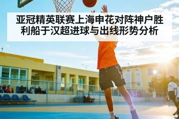 亚冠精英联赛上海申花对阵神户胜利船于汉超进球与出线形势分析